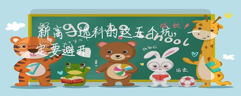 新高一選科的這五個(gè)坑，一定要避開