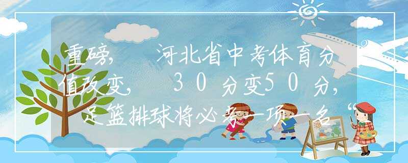 重磅, 河北省中考體育分值改變, 30分變50分, 足籃排球?qū)⒈乜家豁?xiàng)一名“雙網(wǎng)”入室盜竊逃犯在仙桃落網(wǎng)