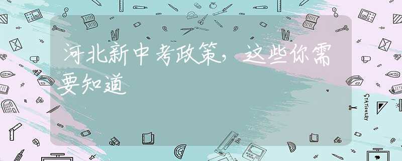 河北新中考政策，這些你需要知道
