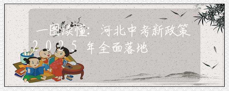 一圖讀懂：河北中考新政策2025年全面落地