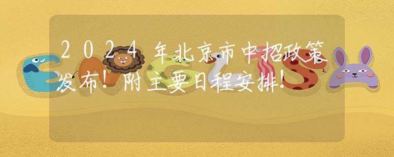 2024年北京市中招政策發(fā)布！附主要日程安排！