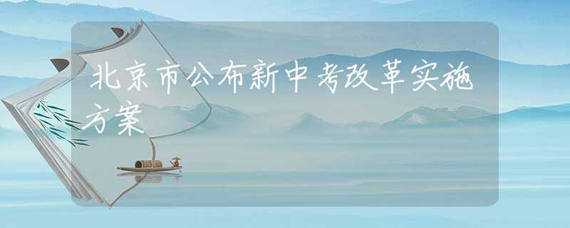 北京市公布新中考改革實施方案