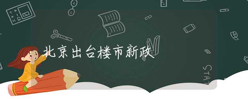 北京出臺樓市新政