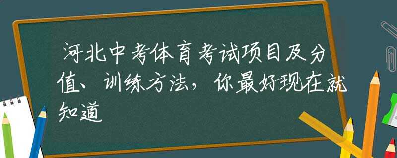 河北中考體育考試項目及分值、訓(xùn)練方法，你最好現(xiàn)在就知道