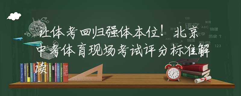 讓體考回歸強(qiáng)體本位！北京中考體育現(xiàn)場(chǎng)考試評(píng)分標(biāo)準(zhǔn)解讀
