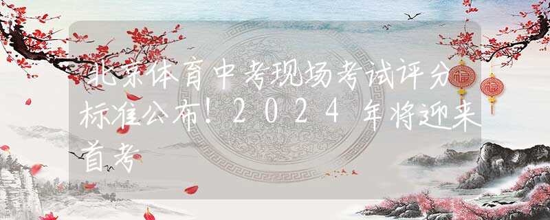 北京體育中考現(xiàn)場(chǎng)考試評(píng)分標(biāo)準(zhǔn)公布！2024年將迎來首考