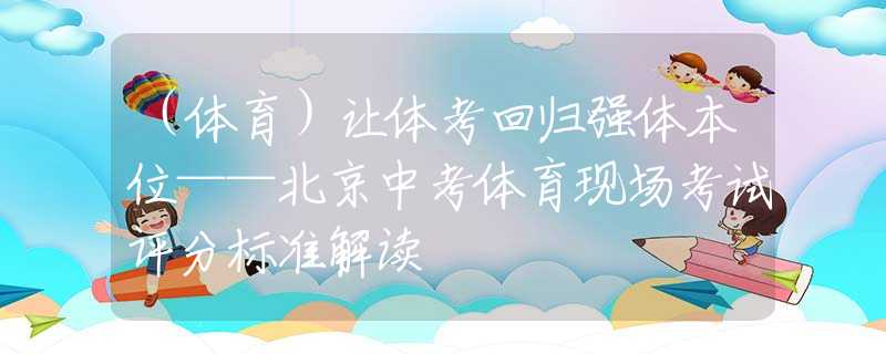 （體育）讓體考回歸強(qiáng)體本位——北京中考體育現(xiàn)場(chǎng)考試評(píng)分標(biāo)準(zhǔn)解讀