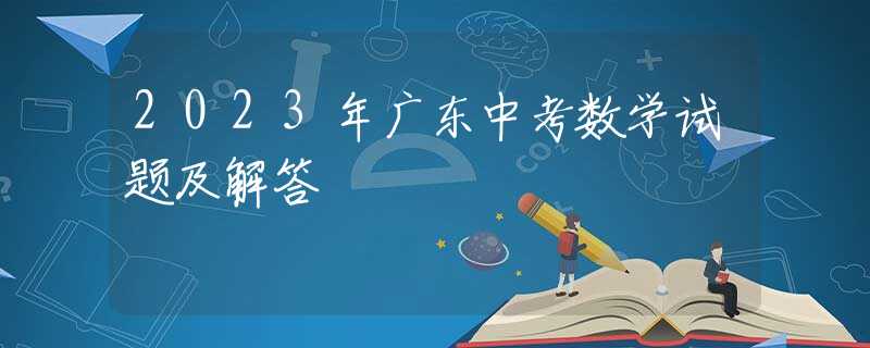 2023年廣東中考數(shù)學(xué)試題及解答