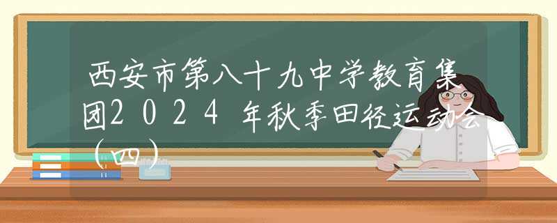 西安市第八十九中學教育集團2024年秋季田徑運動會（四）