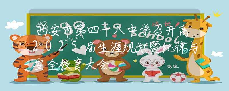西安市第四十八中學召開高2025屆生涯規(guī)劃暨紀律與安全教育大會