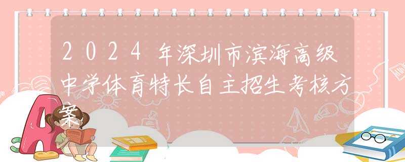 2024年深圳市濱海高級中學體育特長自主招生考核方案