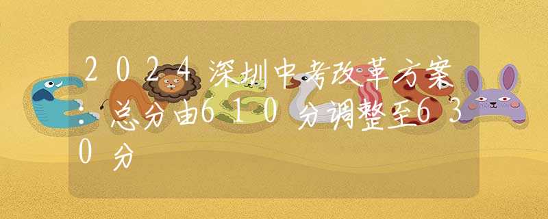 2024深圳中考改革方案：總分由610分調(diào)整至630分