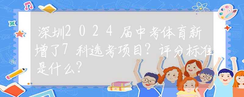 深圳2024屆中考體育新增了7科選考項目？評分標準是什么？