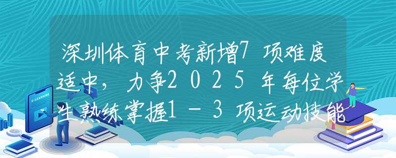 深圳體育中考新增7項難度適中，力爭2025年每位學生熟練掌握1-3項運動技能