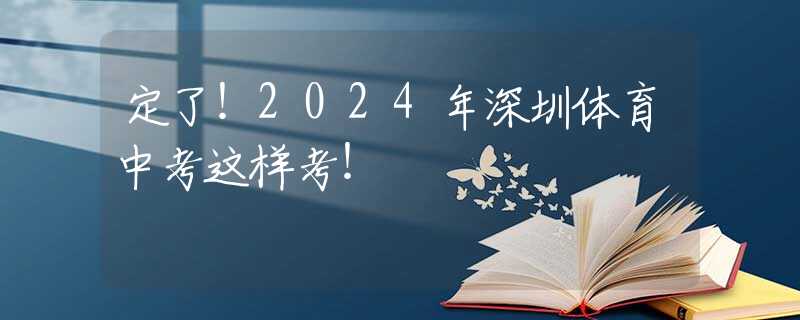 定了！2024年深圳體育中考這樣考！