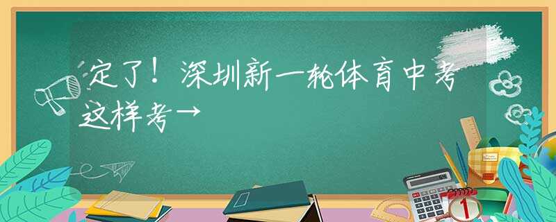 定了！深圳新一輪體育中考這樣考→