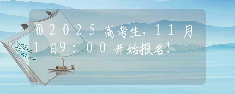 @2025高考生，11月1日9:00開始報名！