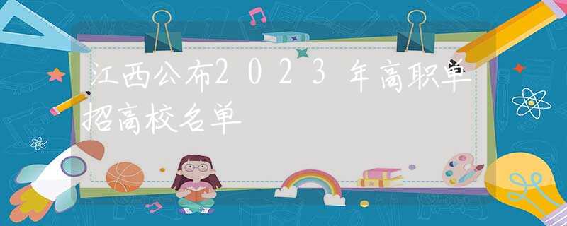 江西公布2023年高職單招高校名單