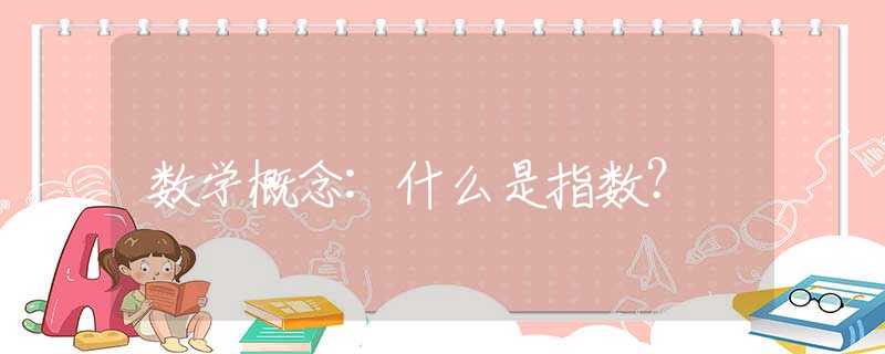 數(shù)學(xué)概念:什么是指數(shù)？