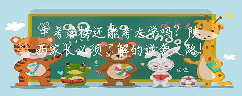 中考落榜還能考大學(xué)嗎？陜西家長(zhǎng)必須了解的逆襲之路！