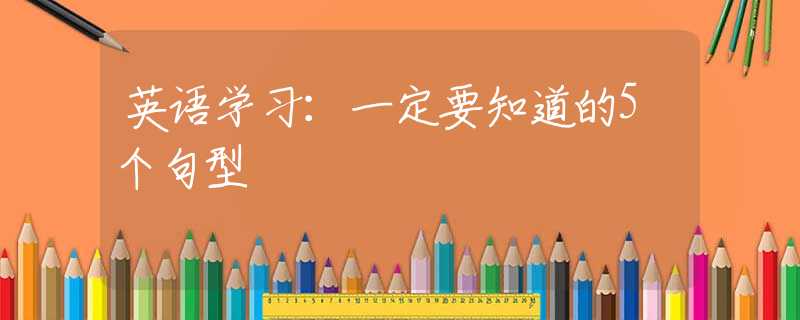 英語學習：一定要知道的5個句型