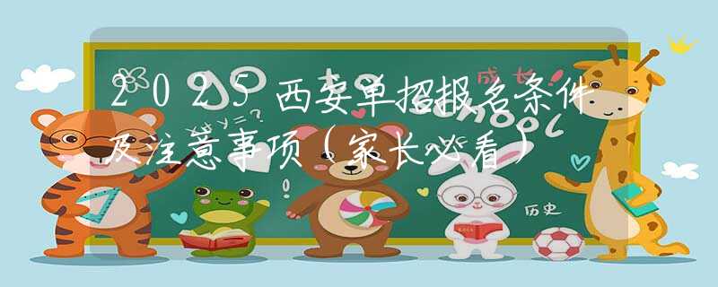 2025西安單招報(bào)名條件及注意事項(xiàng)（家長(zhǎng)必看）