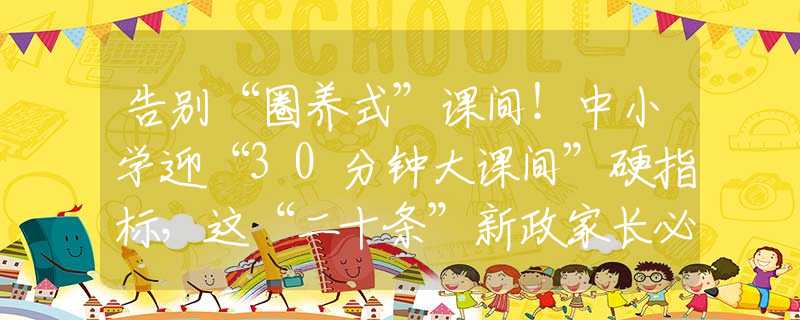 告別“圈養(yǎng)式”課間！中小學(xué)迎“30分鐘大課間”硬指標(biāo)，這“二十條”新政家長必看！