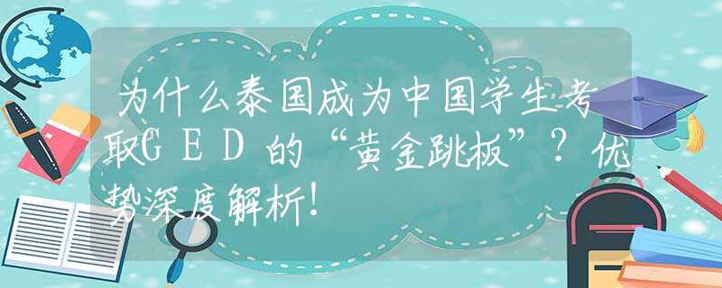 為什么泰國成為中國學(xué)生考取GED的“黃金跳板”？優(yōu)勢深度解析！