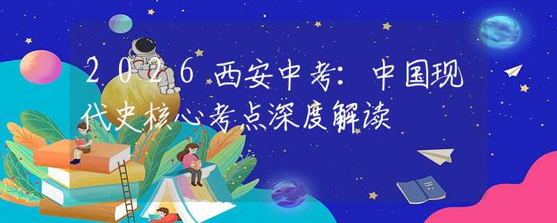 2026西安中考：中國現代史核心考點深度解讀