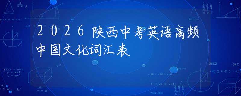 2026陜西中考英語高頻中國文化詞匯表
