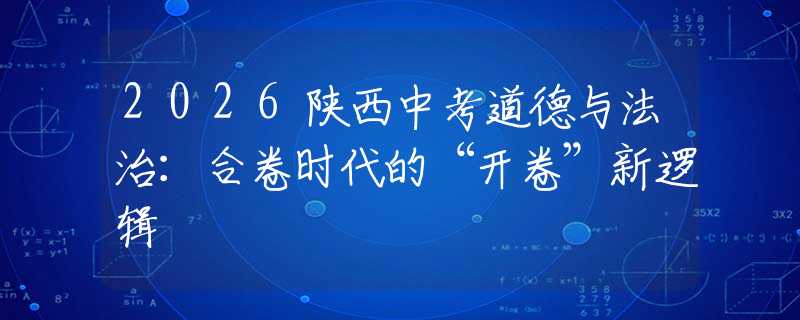 2026陜西中考道德與法治：合卷時(shí)代的“開(kāi)卷”新邏輯