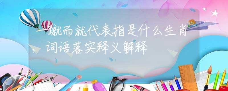 一蹴而就代表指是什么生肖,詞語落實釋義解釋