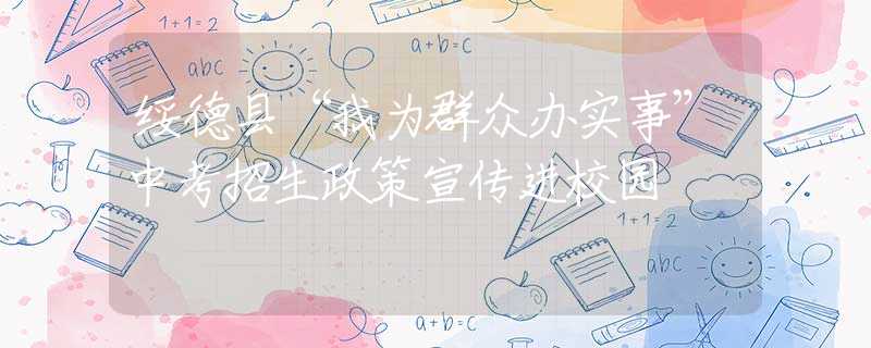 綏德縣“我為群眾辦實事”中考招生政策宣傳進校園