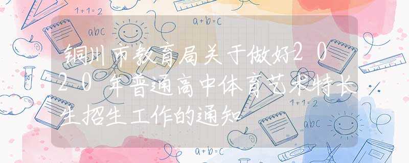 銅川市教育局關(guān)于做好2020年普通高中體育藝術(shù)特長生招生工作的通知