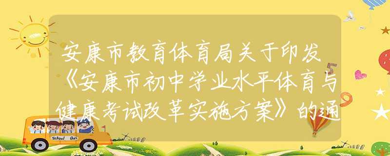 安康市教育體育局關(guān)于印發(fā)《安康市初中學(xué)業(yè)水平體育與健康考試改革實施方案》的通知