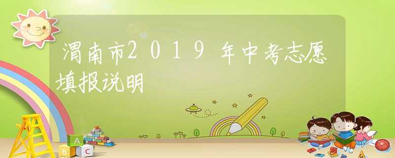 渭南市2019年中考志愿填報說明