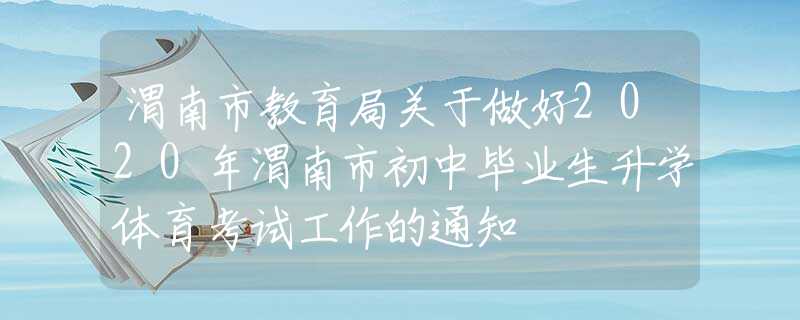 渭南市教育局關(guān)于做好2020年渭南市初中畢業(yè)生升學(xué)體育考試工作的通知