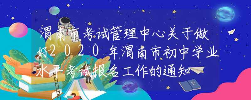 渭南市考試管理中心關(guān)于做好2020年渭南市初中學(xué)業(yè)水平考試報名工作的通知