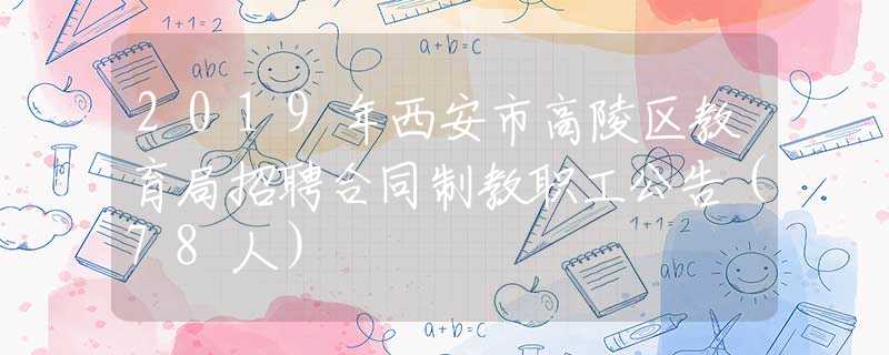 2019年西安市高陵區(qū)教育局招聘合同制教職工公告（78人）