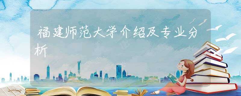 福建師范大學介紹及專業(yè)分析
