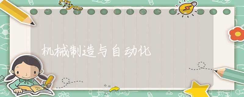機械制造與自動化