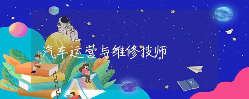汽車運營與維修技師