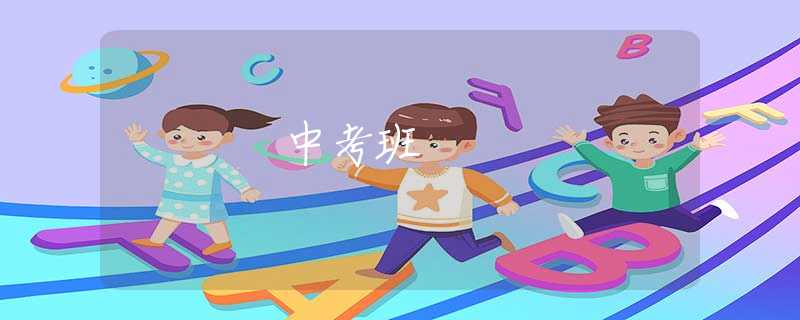 中考班