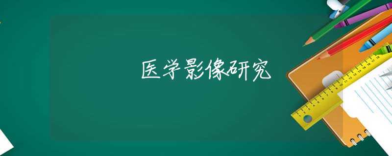 醫(yī)學(xué)影像研究