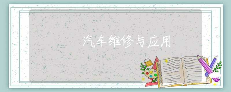 汽車維修與應(yīng)用