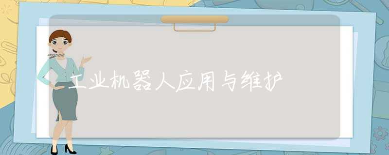 工業(yè)機器人應用與維護