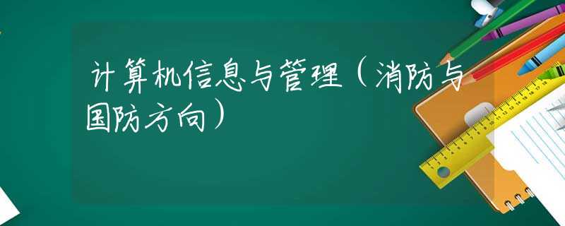 計算機信息與管理（消防與國防方向）