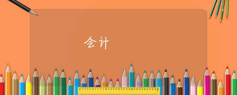 會(huì)計(jì)
