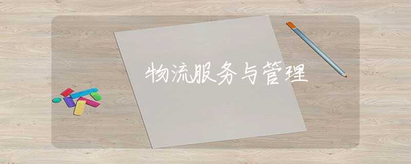 物流服務(wù)與管理