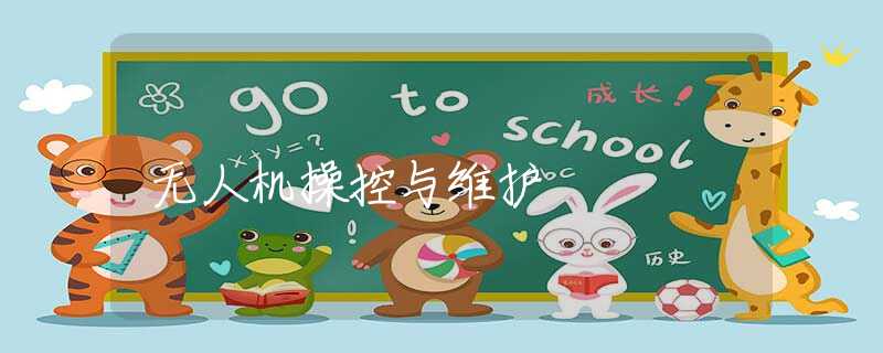 無人機操控與維護